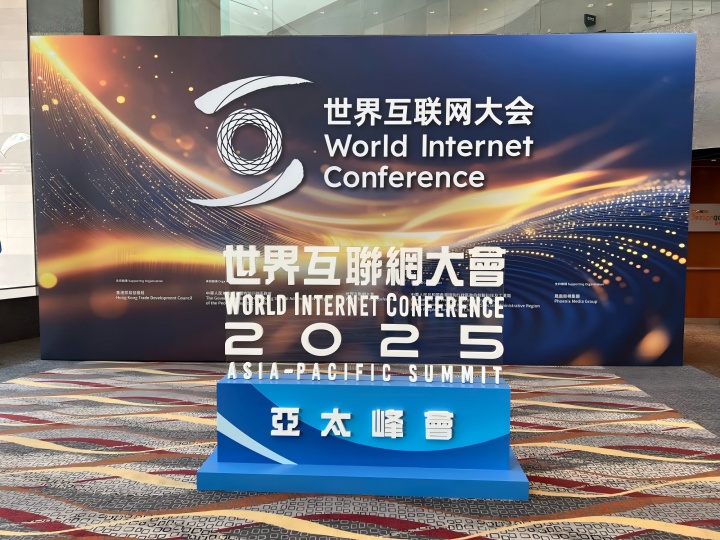 盈启会积极参与2025年世界互联网大会亚太峰会数字金融论坛