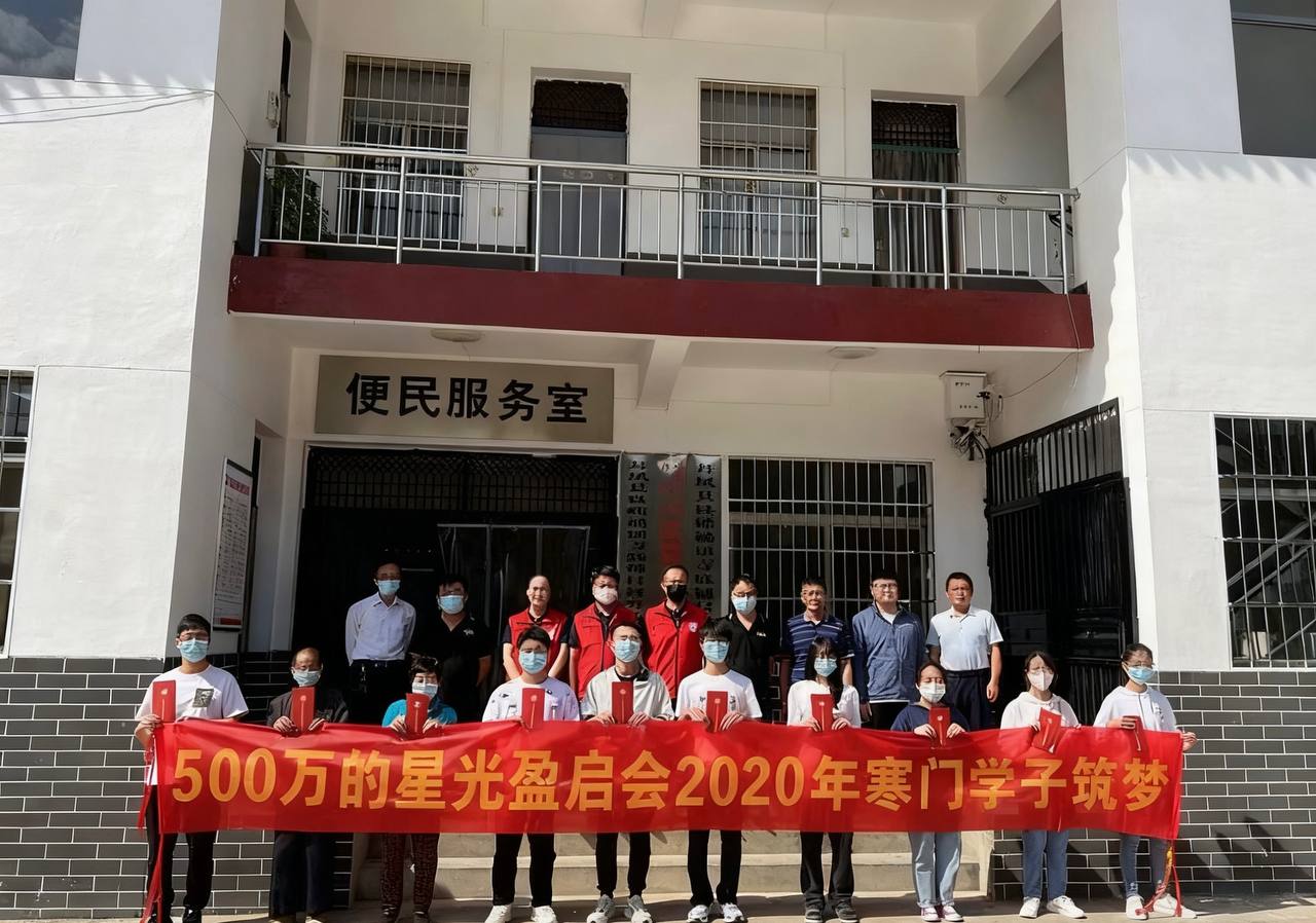 500万的星光：盈启会2020年寒门学子筑梦
